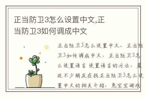 正当防卫3怎么设置中文,正当防卫3如何调成中文