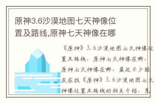 原神3.6沙漠地图七天神像位置及路线,原神七天神像在哪