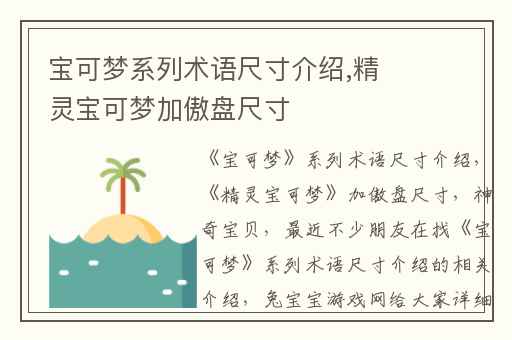 宝可梦系列术语尺寸介绍,精灵宝可梦加傲盘尺寸