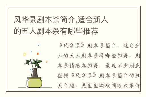 风华录剧本杀简介,适合新人的五人剧本杀有哪些推荐