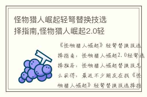 怪物猎人崛起轻弩替换技选择指南,怪物猎人崛起2.0轻弩选择推荐