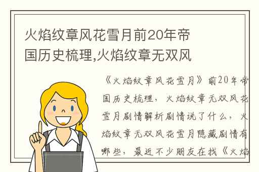 火焰纹章风花雪月前20年帝国历史梳理,火焰纹章无双风花雪月剧情解析剧情说了什么