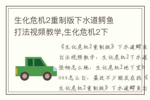 生化危机2重制版下水道鳄鱼打法视频教学,生化危机2下水道怪物怎么跑