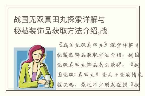 战国无双真田丸探索详解与秘藏装饰品获取方法介绍,战国无双真田丸饰品怎么获得