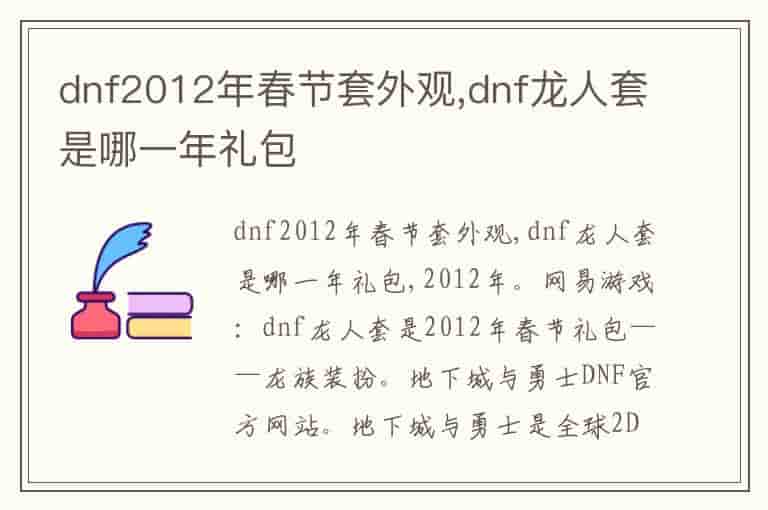 dnf2012年春节套外观,dnf龙人套是哪一年礼包