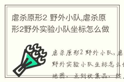 虐杀原形2 野外小队,虐杀原形2野外实验小队坐标怎么做