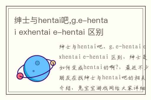 绅士与hentai吧,g.e-hentai exhentai e-hentai 区别