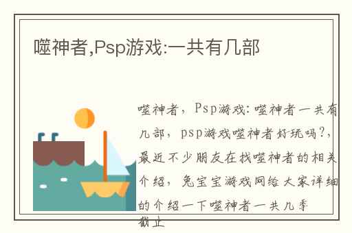 噬神者,Psp游戏:一共有几部