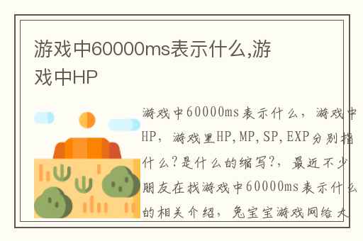 游戏中60000ms表示什么,游戏中HP