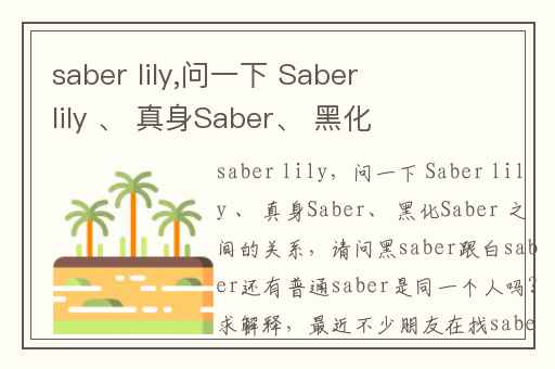 saber lily,问一下 Saber lily 、 真身Saber、 黑化Saber 之间的关系