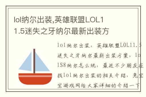 lol纳尔出装,英雄联盟LOL11.5迷失之牙纳尔最新出装方案