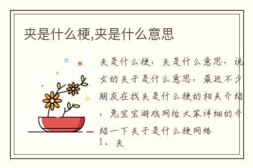 夹是什么梗,夹是什么意思