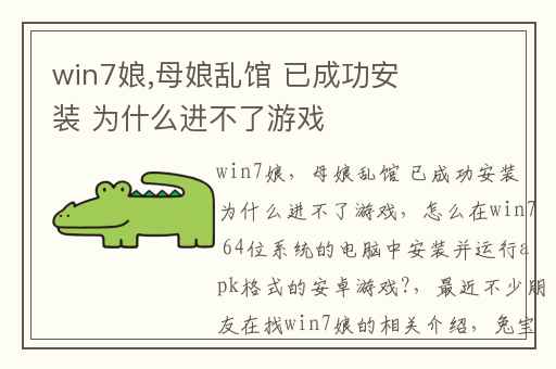 win7娘,母娘乱馆 已成功安装 为什么进不了游戏