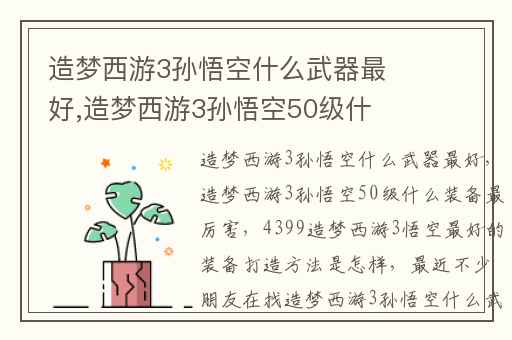 造梦西游3孙悟空什么武器最好,造梦西游3孙悟空50级什么装备最厉害
