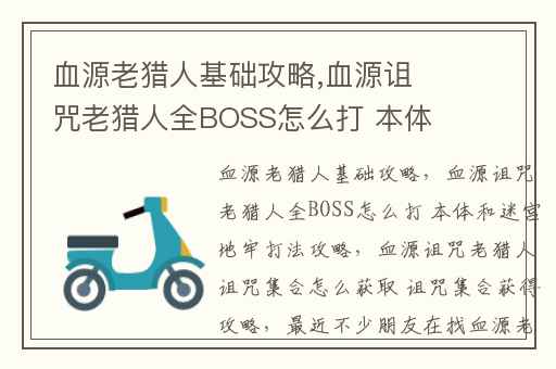 血源老猎人基础攻略,血源诅咒老猎人全BOSS怎么打 本体和迷宫地牢打法攻略