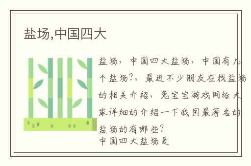 盐场,中国四大