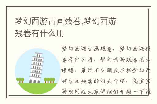 梦幻西游古画残卷,梦幻西游残卷有什么用