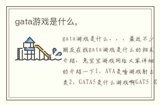 gata游戏是什么,
