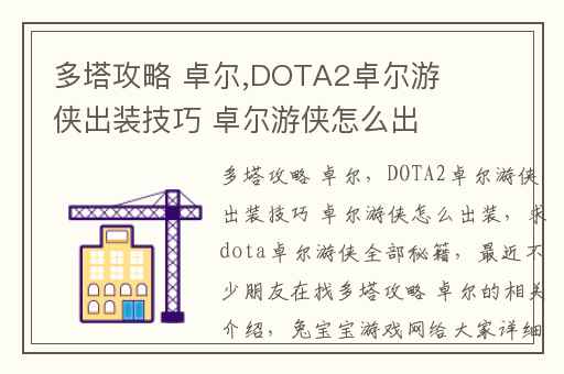 多塔攻略 卓尔,DOTA2卓尔游侠出装技巧 卓尔游侠怎么出装