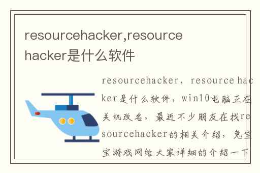 resourcehacker,resource hacker是什么软件