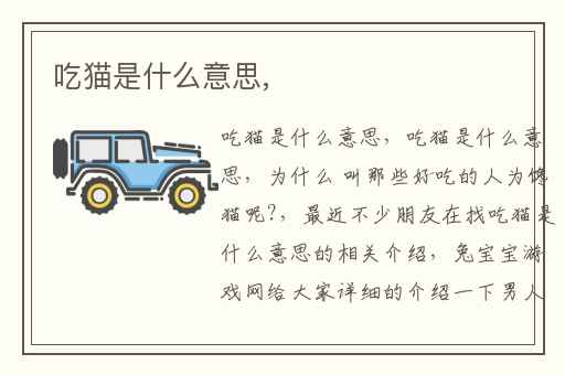 吃猫是什么意思,