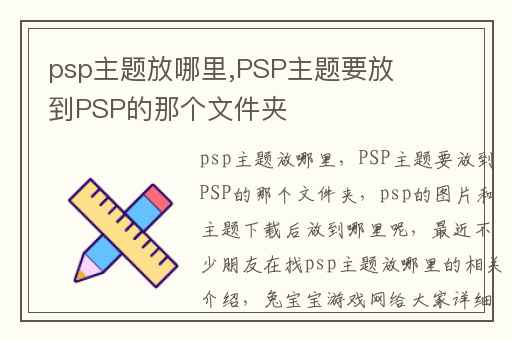 psp主题放哪里,PSP主题要放到PSP的那个文件夹