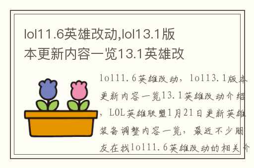 lol11.6英雄改动,lol13.1版本更新内容一览13.1英雄改动介绍