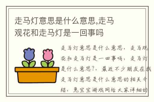 走马灯意思是什么意思,走马观花和走马灯是一回事吗
