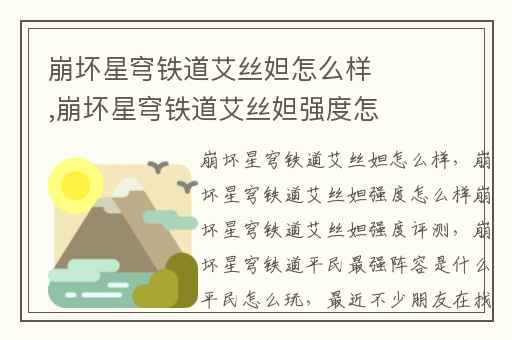 崩坏星穹铁道艾丝妲怎么样,崩坏星穹铁道艾丝妲强度怎么样崩坏星穹铁道艾丝妲强度评测