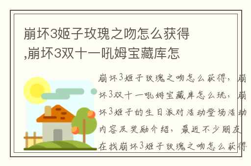 崩坏3姬子玫瑰之吻怎么获得,崩坏3双十一吼姆宝藏库怎么玩