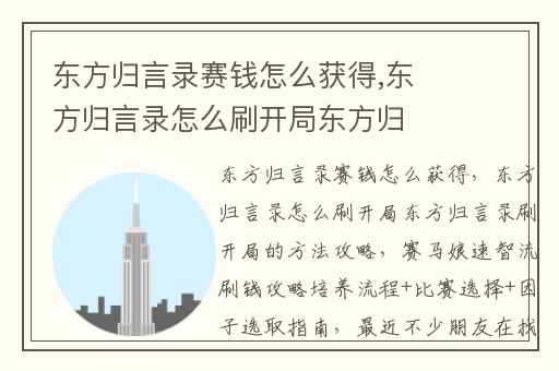东方归言录赛钱怎么获得,东方归言录怎么刷开局东方归言录刷开局的方法攻略