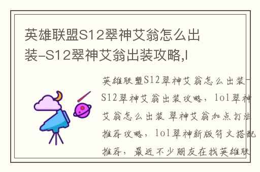 英雄联盟S12翠神艾翁怎么出装-S12翠神艾翁出装攻略,lol翠神艾翁怎么出装 翠神艾翁加点打法推荐攻略