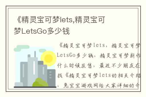《精灵宝可梦lets,精灵宝可梦LetsGo多少钱