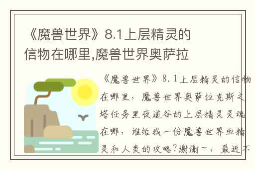 《魔兽世界》8.1上层精灵的信物在哪里,魔兽世界奥萨拉克斯之塔任务里夜道谷的上层精灵灵魂在哪