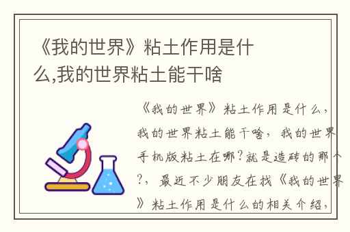 《我的世界》粘土作用是什么,我的世界粘土能干啥