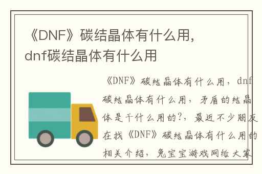 《DNF》碳结晶体有什么用,dnf碳结晶体有什么用