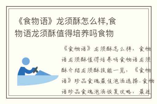 《食物语》龙须酥怎么样,食物语龙须酥值得培养吗食物语龙须酥介绍龙须酥技能一览