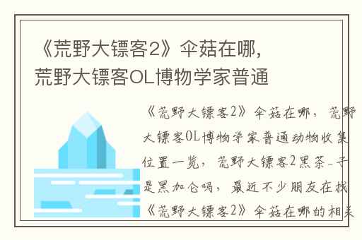 《荒野大镖客2》伞菇在哪,荒野大镖客OL博物学家普通动物收集位置一览