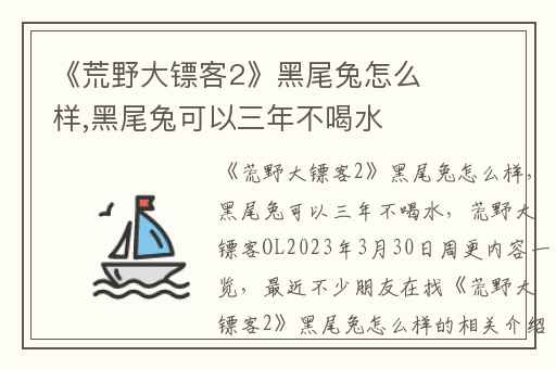 《荒野大镖客2》黑尾兔怎么样,黑尾兔可以三年不喝水