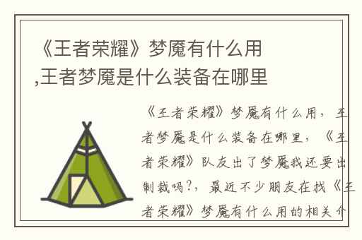 《王者荣耀》梦魇有什么用,王者梦魇是什么装备在哪里