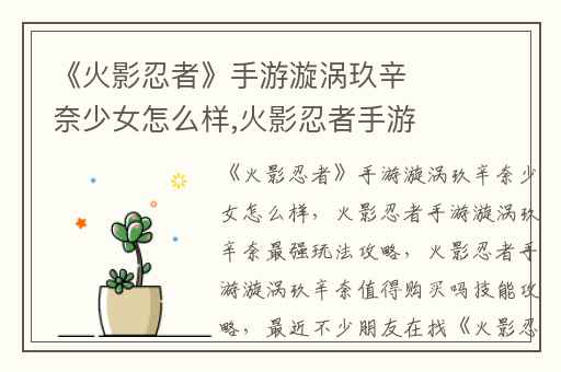 《火影忍者》手游漩涡玖辛奈少女怎么样,火影忍者手游漩涡玖辛奈最强玩法攻略