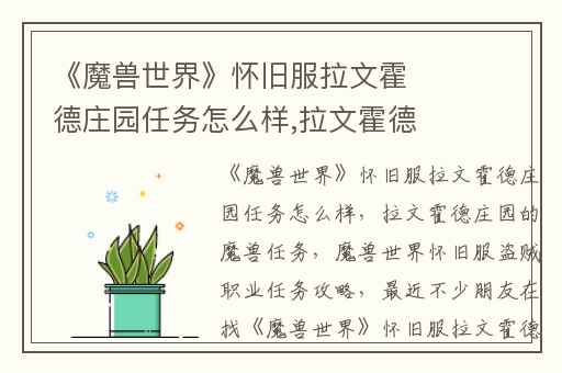 《魔兽世界》怀旧服拉文霍德庄园任务怎么样,拉文霍德庄园的魔兽任务