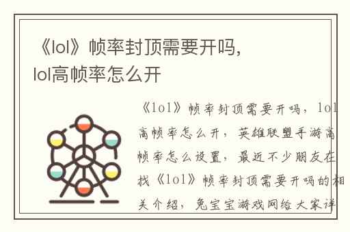 《lol》帧率封顶需要开吗,lol高帧率怎么开