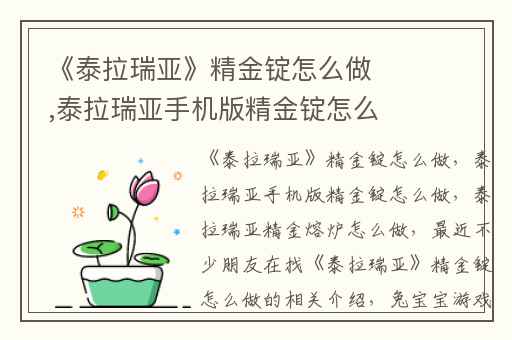 《泰拉瑞亚》精金锭怎么做,泰拉瑞亚手机版精金锭怎么做