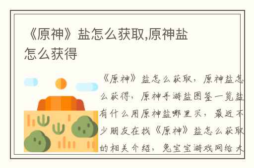 《原神》盐怎么获取,原神盐怎么获得