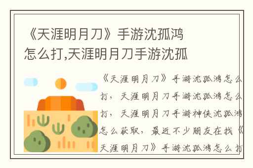 《天涯明月刀》手游沈孤鸿怎么打,天涯明月刀手游沈孤鸿怎么打