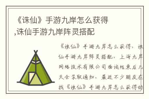 《诛仙》手游九岸怎么获得,诛仙手游九岸阵灵搭配