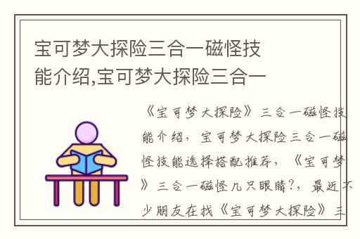 宝可梦大探险三合一磁怪技能介绍,宝可梦大探险三合一磁怪技能选择搭配推荐