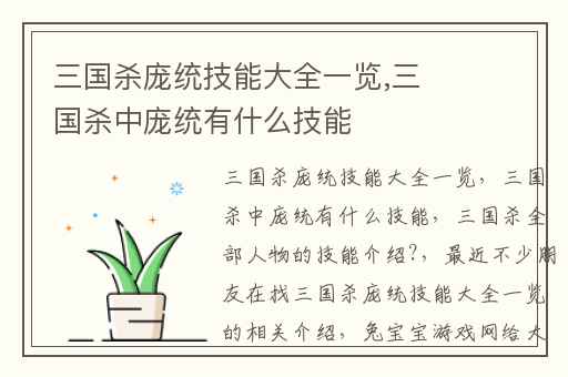三国杀庞统技能大全一览,三国杀中庞统有什么技能