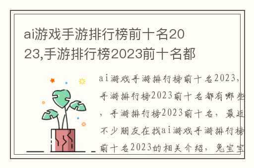 ai游戏手游排行榜前十名2023,手游排行榜2023前十名都有哪些